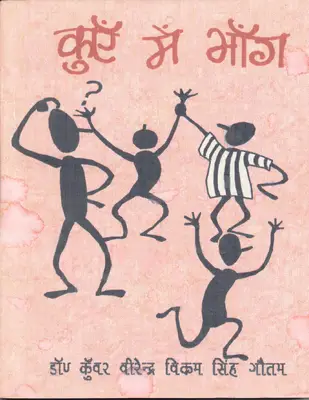 कुँए में भाँग by Dr K V V S GAUTAM